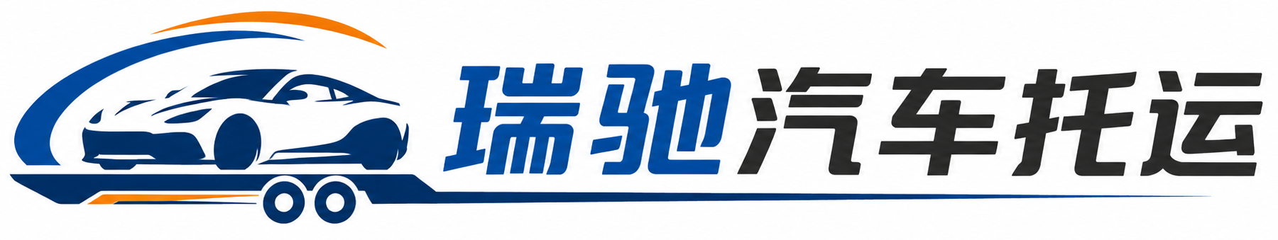 金东区瑞驰｜汽车托运_轿车托运_私家车异地运车_新能源车辆托运